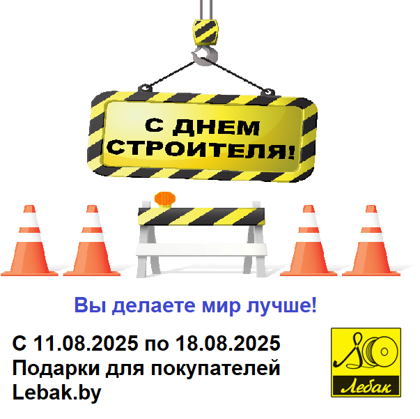 День строителя 2025 День строителя 2025