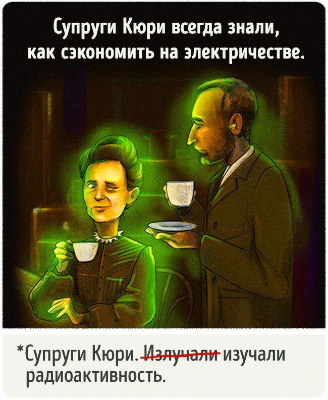 Экономия электричества супругами Кюри Экономия электричества супругами Кюри